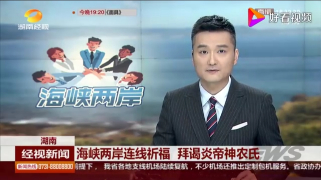<b>【经视新闻】海峡两岸连线祈福 拜谒炎帝神农氏</b>