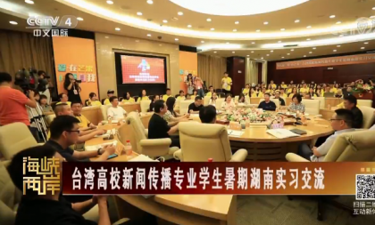<b>【海峡两岸】台湾高校新闻传播专业学生暑期湖南实习交流</b>