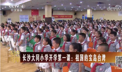 <b>【海峡两岸】长沙大同小学开学第一课:祖国的宝岛台湾</b>