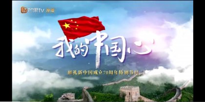 <b>我的中国心·此心安处是吾乡</b>