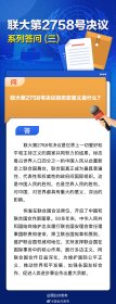 联大第2758号决议系列答问(三)