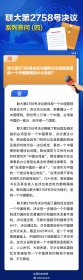 联大第2758号决议系列答问(四)