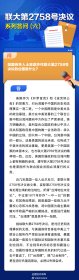 联大第2758号决议系列答问(六)