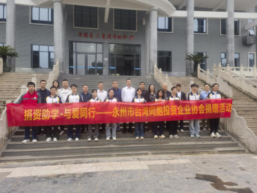 永州市台协赴宁远一中开展助学活动