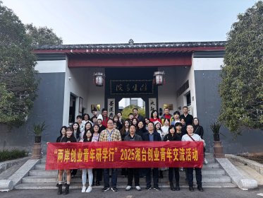 “两岸创业青年研学行”2025湘台创业青年交流活动走进娄底市
