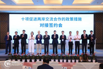 十项促进两岸交流合作的政策措施对接签约会在厦门举行