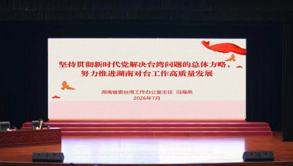 省委台办主任冯海燕赴省委党校作台海形势报告