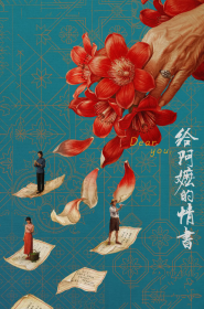 《给阿嬷的情书》在台首映,一票难求