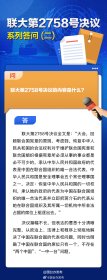 联大第2758号决议系列答问(二)